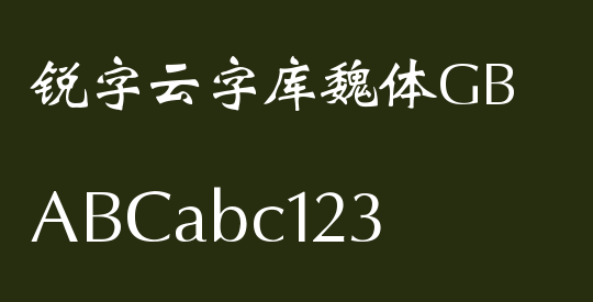 锐字云字库魏体GB