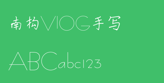 南构VlOG手写