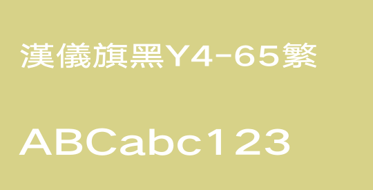 汉仪旗黑Y4-65繁