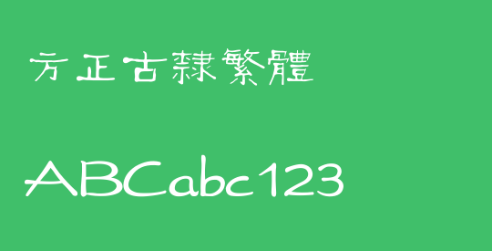 方正古隶繁体