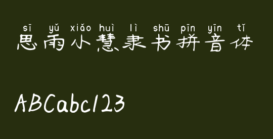 思雨小慧隶书拼音体