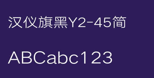 汉仪旗黑Y2-45简