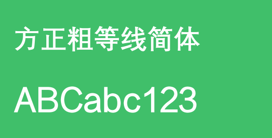 方正粗等线简体