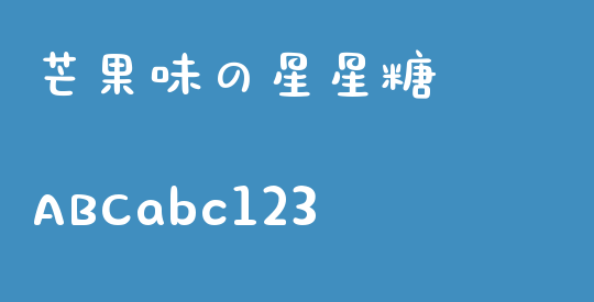 芒果味の星星糖