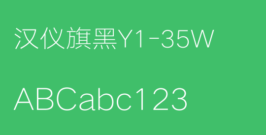 汉仪旗黑Y1-35W