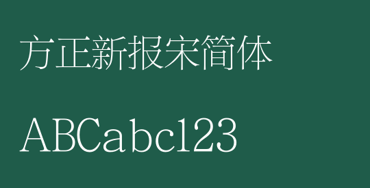 方正新报宋简体