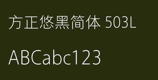 方正悠黑简体 503L