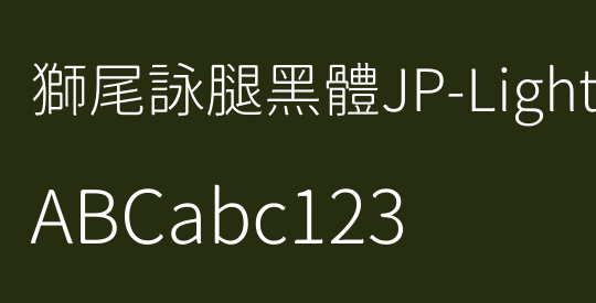獅尾詠腿黑體JP-Light