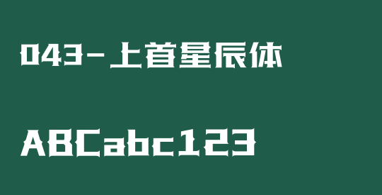 043-上首星辰体