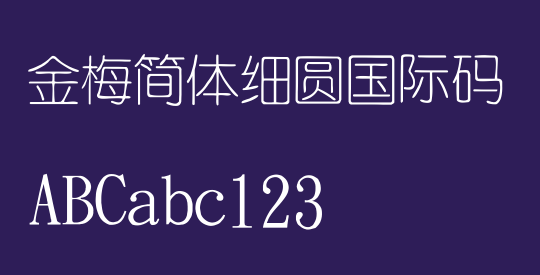 金梅簡體細圓國際碼