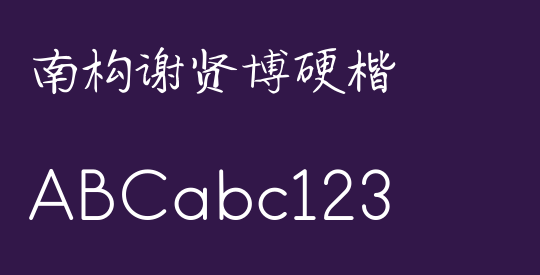 南构谢贤博硬楷