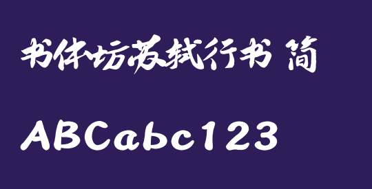 书体坊苏轼行书 简