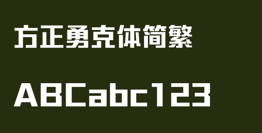 方正勇克体简繁