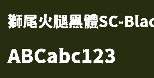 獅尾火腿黑體SC-Black