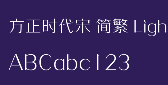 方正时代宋 简繁 Light