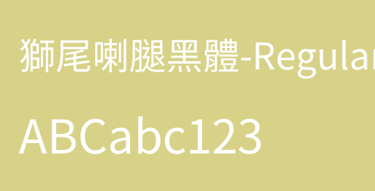 獅尾喇腿黑體-Regular