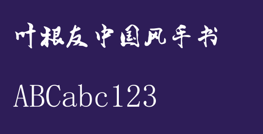 叶根友中国风手书