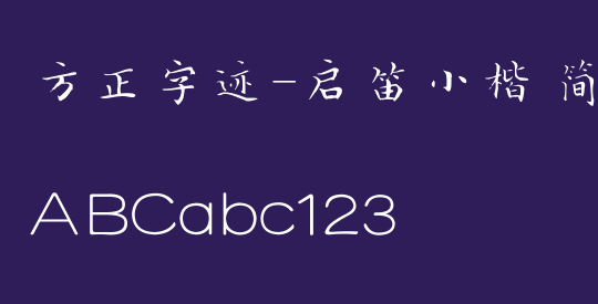 方正字迹-启笛小楷 简繁