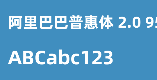 阿里巴巴普惠体 2.0 95 ExtraBold