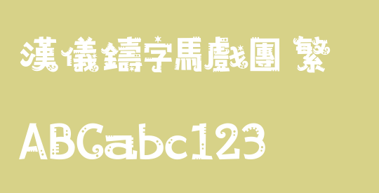 汉仪铸字马戏团 繁
