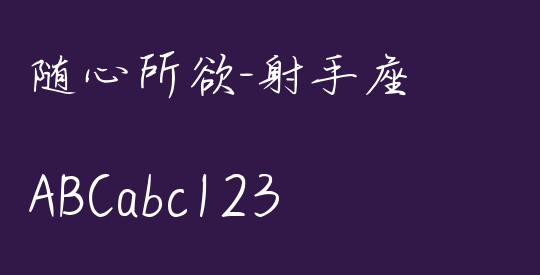 随心所欲-射手座