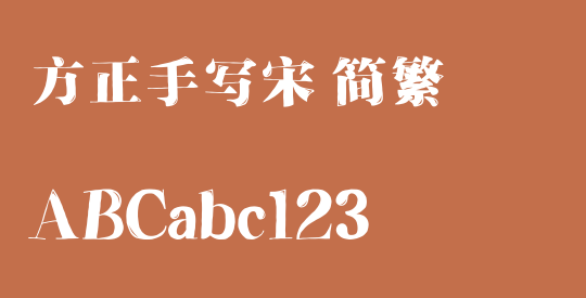 方正手写宋 简繁
