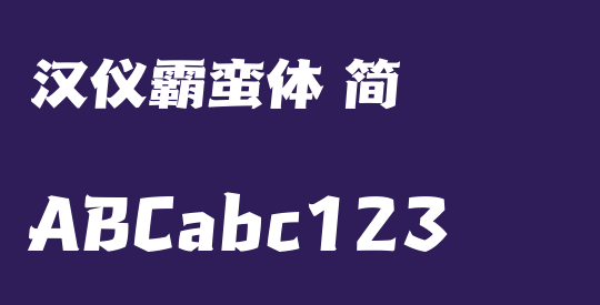汉仪霸蛮体 简