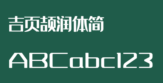 吉页颉润体简