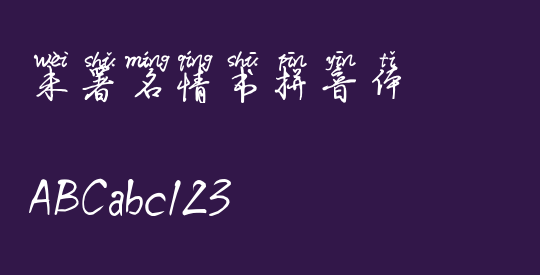 未署名情书拼音体