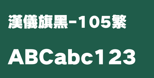 汉仪旗黑-105繁