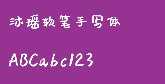 沐瑶软笔手写体