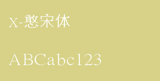 X-憨宋体