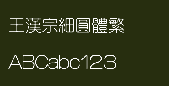 王漢宗細圓體繁