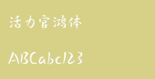 活力官鸿体