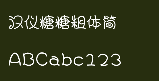 汉仪糖糖粗体简