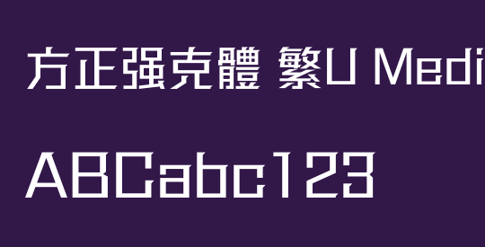 方正强克體 繁U Medium