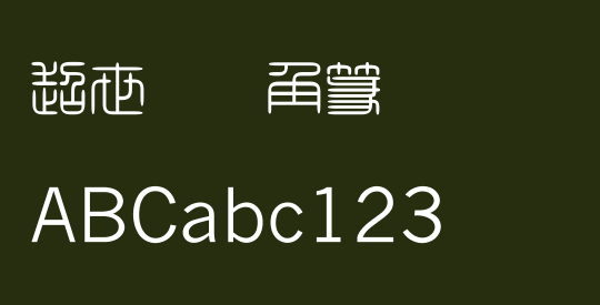 超世纪细角篆