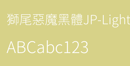 獅尾惡魔黑體JP-Light