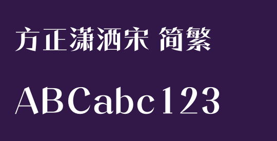 方正潇洒宋 简繁