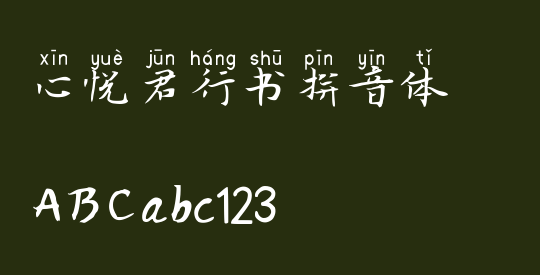 心悦君行书拼音体