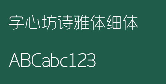字心坊诗雅体细体