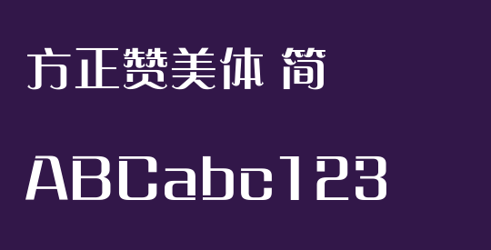 方正赞美体 简
