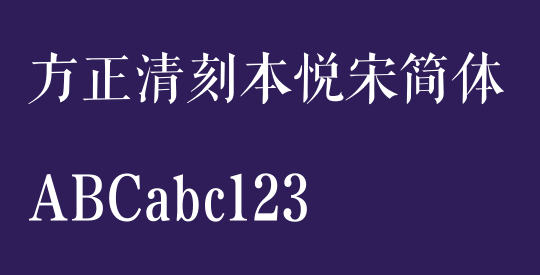 方正清刻本悦宋简体