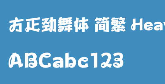 方正劲舞体 简繁 Heavy