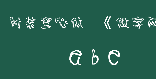 时装空心体,《做字网》定做下载..