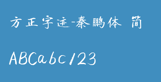 方正字迹-秦鹏体 简