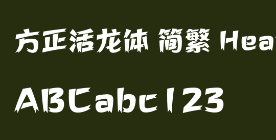方正活龙体 简繁 Heavy