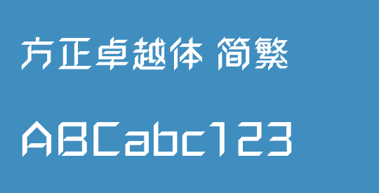 方正卓越体 简繁