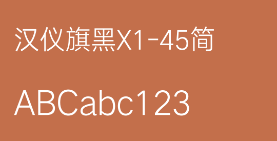 汉仪旗黑X1-45简