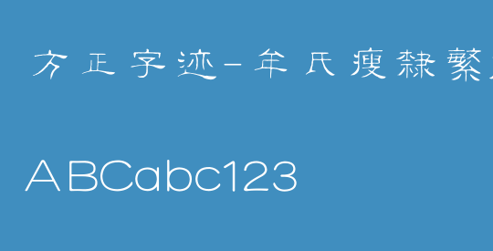 方正字迹-牟氏瘦隶繁体